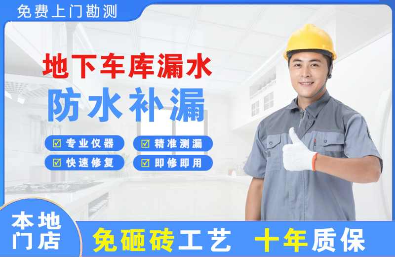 深圳光明地下车库漏水维修